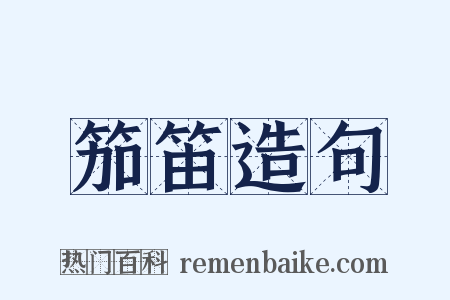 笳笛造句是什么意思的图片